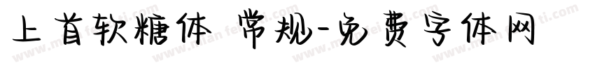 上首软糖体 常规字体转换